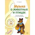 russische bücher: Радынова О.П. - Музыкальные шедевры. Музыка о животных и птицах: Конспекты занятий с нотным приложением