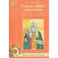 russische bücher: Скоробогатько Н.В. - Господь избрал добрейшего. Краткое повествование о св. Патриархе Тихоне
