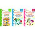 Комплект. Лексические тетради (3 тетради)