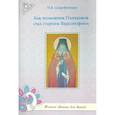 russische bücher: Скоробогатько Н.В. - Как полковник Плиханков стал старцем Варсонофием