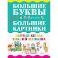 russische bücher: Резькл А.В. - Первая книга знаний малыша