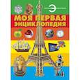 russische bücher:  - Моя первая энциклопедия
