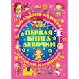 russische bücher: Александров И. - Большие буквы. Большие картинки. Первая книга девочки