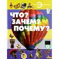 russische bücher: Хомич Е.О., Шереметьева Т.Л. - Что? Зачем? Почему?