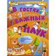 russische bücher: Доманская Л.В. - В гостях у важных наук
