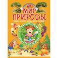 russische bücher: Доманская Л.В. - Мир природы