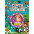russische bücher: Доманская Л.В. - Развитие воображения и координации