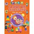russische bücher: Доманская Л.В. - Развитие сенсорики. Формы, цвета, фигуры