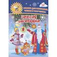 russische bücher: Кудрявцева Е.А., Батова И.С. - Зимние зарисовки. Альбом для рисования, чтения и творчества. 4-5 лет