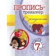 russische bücher: Черноиванова Н.Н. - Пропись-тренажер с загадками