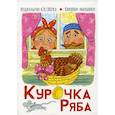 russische bücher:  - Курочка Ряба. Книжки-малышки