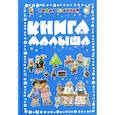 russische bücher: Ред. Волкова В. Н. - Самая главная книга малыша