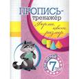 russische bücher: Черноиванова Н.Н. - Пропись-тренажер. Форма, цвет, размер: для детей 7 лет
