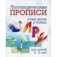 russische bücher: Черноиванова Н.Н. - Логопедические прописи. Л, Р. Учим звуки и буквы