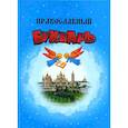 russische bücher:  - Православный Букварь
