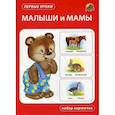 russische bücher:  - Малыши и мамы. Набор карточек