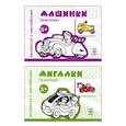 russische bücher:  - Комплект. Раскраски с наклейками. Мигалки. Машинки (в 2 книгах)
