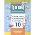 russische bücher: Романова Л.Н. - Тренажер по математике. Сложение и вычитание в пределах 10