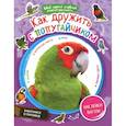 russische bücher: Сост. Шигарова Ю. - Как дружить с попугайчиком + наклейки внутри