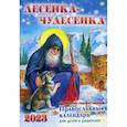 Лесенка-чудесенка: литературно-художественный православный календарь для детей и родителей на 2023 г