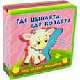 russische bücher:  - Про зверят-малышей с мягкими пазлами. Где цыплята, где козлята
