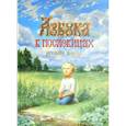 russische bücher:  - Азбука в пословицах русского народа