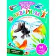 russische bücher: Сост. Моисеева Н. - Мой аквариум + наклейки внутри