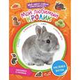 russische bücher: Сост. Моисеева Н. - Мой любимый кролик. + наклейки внутри