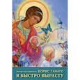 russische bücher: Авт.сост. Ганаго Б.А. - Я быстро вырасту: сборник рассказов для детей