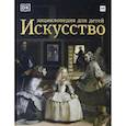 russische bücher: Ходж С., Тейлор Д. - Искусство. Энциклопедия  для детей