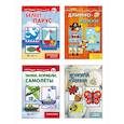russische bücher: Савушкин С.Н., Жиренкина А.В. - Комплект. Мастерилки для мальчиков. Для детей 5-7 лет (в 4 книгах)