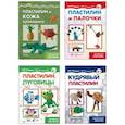russische bücher: Масляк И.В., Савушкин С.Н. - Комплект. Мастерилки. Необычный Пластилин. Для детей 5-7 лет. (комплект из 4 штук)