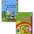 russische bücher: Колесникова Е.В. - Я считаю до 10. Рабочие тетради для детей 4-6 лет. Комплект из 2-х книг