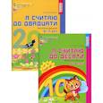 russische bücher: Колесникова Е.В. - Комплект "Я считаю до 20". Рабочие тетради для детей 5-7 лет. 2 тетради