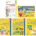 russische bücher: Колесникова Е.В. - Комплект. Я считаю до 20. Математика для детей 6-7 лет (комплект из 5-ти книг)