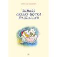 russische bücher: Ломашкевич Л. - Зимняя сказка-шутка по-польски