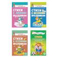russische bücher: Шипошина Т.В., Иванова Н.В., Овсянникова Е.Д. - Стихи к детским праздникам. Комплект из 4-х книг