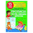 russische bücher: Жукова О.С., Лазарева Е.Н., Леонова З.Л. - Прописи: рисуем, обводим, штрихуем