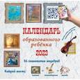 russische bücher: Куртиш Б.С. - Календарь с дополненной реальностью для образованного ребенка. 36 шедевров. Календарь на 2023 год