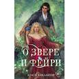 russische bücher: Келси Киклайтер - О звере и фейри