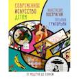 russische bücher: Постригай А.И., Григорьян Т.А. - Современное искусство детям. От модерна до Бэнкси