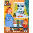 russische bücher: Бурьевая Елена Александровна - Скоро будут малыши