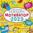 russische bücher: Сашко В.Е. - Школьный календарь-мотиватор