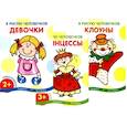 russische bücher: Савушкин С.Н. - Я рисую человечков (комплект из 3-х книг)