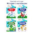 russische bücher:  - Истории с наклейками (комплект из 4-х книг) многоразовые наклейки