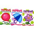 russische bücher: Савушкин С.Н. - Первые раскраски для малышей. Шарик (комплект из 3-х книг)