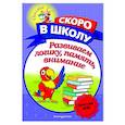 russische bücher: Н. В. Володина - Развиваем логику, память, внимание