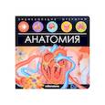 russische bücher:  - Энциклопедия открытий. Анатомия