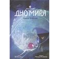 russische bücher: Ясинская М. - Восьмирье. Дно мира. Книга 4