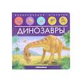 russische bücher:  - Динозавры. Книжка-панорамка